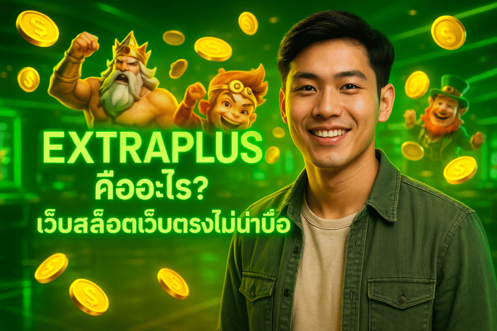 EXTRAPLUS คืออะไร? เว็บสล็อตเว็บตรงไม่น่าเบื่อ