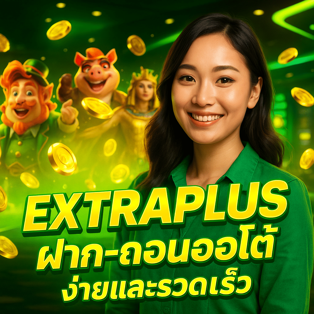 EXTRAPLUS ฝาก-ถอนออโต้ ง่ายและรวดเร็ว