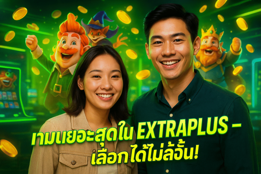 เกมเยอะสุดใน EXTRAPLUS เลือกได้ไม่อั้น!